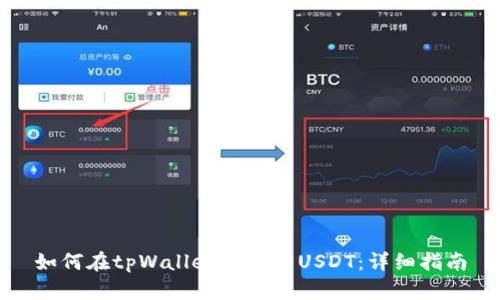 如何在tpWallet中出售USDT：详细指南