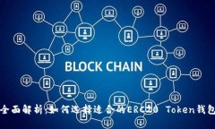 全面解析：如何选择适合的ERC20 Token钱