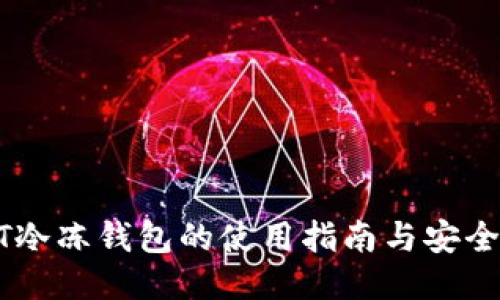 USDT冷冻钱包的使用指南与安全策略
