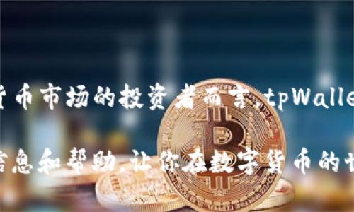 jiaotitpWallet国外版：全球数字货币资产管理与交易利器/jiaoti
tpWallet, 数字货币, 资产管理, 交易平台/guanjianci

一、什么是tpWallet？
tpWallet是一款全球化的数字货币钱包与交易平台，致力于为用户提供安全、高效、便捷的数字货币管理和交易服务。无论是新手还是资深的数字货币投资者，都可以在tpWallet中找到合适的工具与功能来满足他们的需求。

tpWallet的框架设计非常人性化，并支持多种币种，包括比特币、以太坊、瑞士币等主流数字货币。其用户界面，具有良好的用户体验。此外，tpWallet还提供移动端应用，使得用户可以随时随地进行数字资产的管理与交易。

二、tpWallet的主要功能
tpWallet的功能可以分为几个主要方面：资产管理、交易平台、安全机制和社区支持。

h41. 资产管理/h4
tpWallet的资产管理功能非常强大。用户可以在一个地方管理所有的数字货币资产，方便快捷。tpWallet支持多个币种的存储与管理，用户只需创建一个账户即可轻松管理所有的数字资产。同时，tpWallet也提供实时行情查询，用户可以随时掌控市场动态。

h42. 交易平台/h4
tpWallet作为一个交易平台，用户可以直接在平台内进行买卖操作。交易方式多种多样，包括现货交易、杠杆交易等。tpWallet的交易费率非常有竞争力，适合各种交易需求的用户。此外，tpWallet还提供API接口，满足专业交易者的需求，让用户能够进行量化交易。

h43. 安全机制/h4
安全是一款数字货币钱包最重要的特性之一。tpWallet充分考虑了用户的安全需求，采用了多重加密技术，保障用户的数字资产安全。此外，tpWallet还提供冷钱包和热钱包的选择，用户可以根据自身需求选择最佳的储存方式，从而最大化地降低资产风险。

h44. 社区支持/h4
tpWallet注重用户与用户之间的交流与支持，提供了多语言的支持和完善的用户社区。用户可以在社区中获取帮助、解决问题，甚至与开发者直接互动，反馈产品的使用体验及改进意见。

三、如何使用tpWallet？
初次使用tpWallet的用户，可能会对如何快速入门有所疑虑。接下来，将为大家介绍tpWallet的使用流程，包括下载与注册、资产存储、交易操作等步骤。

h41. 下载与注册/h4
首先，用户需要从tpWallet的官方网站或各大应用商店下载官方应用。安装完成后，打开应用，根据提示进行注册。tpWallet的注册过程相对简单，用户只需输入基本的个人信息，设置密码即可完成注册。同时，为了确保账户安全，建议用户开启双重认证功能。

h42. 资产存储/h4
注册成功后，用户可以将自己已有的数字货币转入tpWallet。通过点击“存款”功能，系统会生成一个对应币种的地址，用户只需将币转入该地址即可。同时，tpWallet也支持通过法币购买数字货币，带来更人性化的投资体验。

h43. 交易操作/h4
资产充值完成后，用户可以直接在tpWallet进行交易。选择希望交易的币种，输入交易数量，点击确认即可完成交易。tpWallet还支持设置止损、止盈等交易策略，帮助用户更好地进行投资。

四、tpWallet的优势与不足
如同其他数字货币管理平台一样，tpWallet有其自身的优势与不足之处。我们将分别介绍。

h41. 优势/h4
- 用户体验：tpWallet注重用户体验，界面设计清晰简洁，操作过程流畅，适合各类用户使用。
- 多币种支持：tpWallet支持的数字债券多，用户的资产分布范围广泛。
- 安全性高：tpWallet在安全方面下足了功夫，采用了多重加密技术，让用户更加安心。

h42. 不足/h4
- 交易量限制：对于新用户而言，tpWallet的初始交易额度可能相对较低，需逐步提升。
- 学习成本：虽然tpWallet的操作相对简单，但对于完全新手而言，仍需要花费时间适应各项功能。

五、常见问题解答
ol
  li
    h41. tpWallet是否支持法币购买数字货币？/h4
    tpWallet确实支持法币购买数字货币。用户在注册并登录后，可以选择“购买”功能，使用信用卡或银行转账等方式直接购买各种数字货币。tpWallet会根据市场价格实时更新兑换比例，让用户能够以合理的价格进行交易。同时也提供多种支付方式供用户选择。
  /li
  li
    h42. tpWallet的安全性如何保证？/h4
    tpWallet在安全性方面采取了多重措施，确保用户的数字资产安全。首先，用户的账户采用强密码与双重认证；其次，tpWallet使用业界领先的加密技术，保护用户数据；最后，tpWallet的冷钱包存储方式，最大限度地降低因网络攻击带来的风险。用户在使用中也需定期更改密码、更新安全设置，以保障账户安全。
  /li
  li
    h43. 如何处理交易失败的问题？/h4
    在tpWallet进行交易时，遇到交易失败的情况，不必过于紧张。用户可以查看交易记录，与tpWallet的客服团队联系，了解原因。交易失败的原因可能包括网络问题、交易量超过限制、信息填写错误等。用户在进行交易前，应认真确认各项信息，确保输入无误，以减少出现交易失败的概率。
  /li
  li
    h44. tpWallet的手续费如何？/h4
    tpWallet交易的手续费相对竞争对手更具优势。具体手续费率随市场行情而变化，用户可以在操作界面查看当前手续费信息。在进行交易之前，tpWallet会明确告知用户可能产生的费用，因此用户可在交易时自主决策，最大程度避免不必要的手续费支出。
  /li
  li
    h45. 我可以将tpWallet中的数字货币转移到其他钱包吗？/h4
    当然可以。tpWallet允许用户将数字货币转移到其他钱包。用户只需在tpWallet中选择要转移的币种，输入接收地址和数量，点击确认即可完成转账。tpWallet会收取相应的网络手续费，用户在转账时需注意确认接收地址的正确性，以防划错。
  /li
/ol

结论
综上所述，tpWallet作为一款优秀的数字货币管理与交易工具，以其多功能、用户友好和安全性高等优点，已逐渐受到用户的青睐。对于希望参与数字货币市场的投资者而言，tpWallet不仅是一个方便的资产管理平台，也为用户提供了良好的交易体验。随着市场的持续发展，tpWallet也在不断地与升级，为用户提供更具价值的服务。

不论你是新手还是经验丰富的交易员，tpWallet都能帮助你更好地进行数字资产的管理与交易。希望本文能够为你关于tpWallet的使用提供有用的信息和帮助，让你在数字货币的世界中游刃有余。