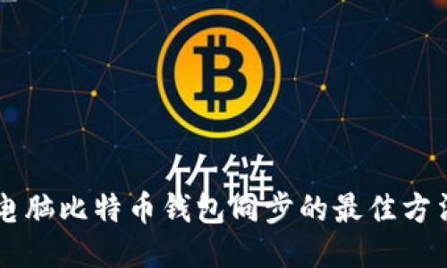 手机与电脑比特币钱包同步的最佳方法与技巧