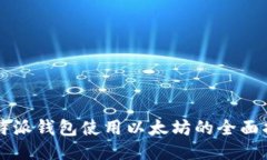 比特派钱包使用以太坊的全面指南