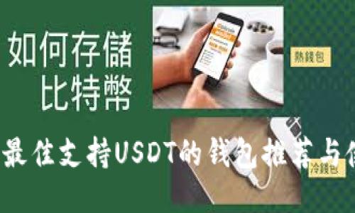 2023年最佳支持USDT的钱包推荐与使用指南