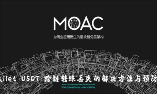 tpWallet USDT 跨链转账丢失的解决方法与预防措施