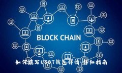 如何填写USDT钱包详情：详细指南