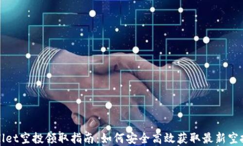 
tpWallet空投领取指南：如何安全高效获取最新空投信息