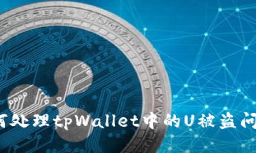 如何处理tpWallet中的U被盗问题？