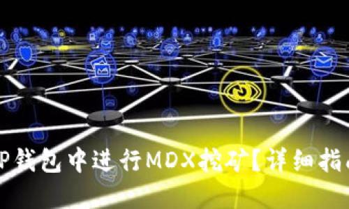 如何在TP钱包中进行MDX挖矿？详细指南与技巧