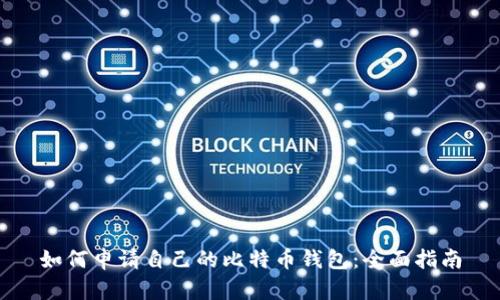 如何申请自己的比特币钱包：全面指南