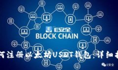 如何注册以太坊USDT钱包：详细指南