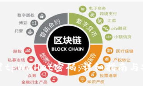 如何设置tpWallet密码：详细指南与安全提示