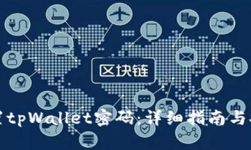 如何设置tpWallet密码：详细指南与安全提示