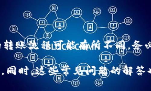 jiaoti以太坊提到钱包最少要多少？详细解读及常见问题/jiaoti
以太坊, 钱包, 提现, 最少, 数量/guanjianci

在数字货币的世界里，以太坊（Ethereum）作为一种重要的区块链平台，广泛应用于智能合约和去中心化应用（DApps）。当谈到以太坊时，许多用户尤其关心在将以太坊转入钱包或进行提现时，所需的最低数量。本文将深入探讨这个问题，并解答与以太坊提现和钱包使用相关的常见问题。

一、以太坊钱包的基本概念
以太坊钱包是一种软件或硬件工具，用于存储用户的以太坊（ETH）和ERC-20代币。它提供了私钥和公钥的管理，使用户能够安全地进行交易、发送和接收以太坊。以太坊钱包有不同的类型，包括在线钱包、桌面钱包、移动钱包和硬件钱包。选择合适的钱包类型将直接影响用户的体验以及资金的安全。

二、以太坊提现的最少数量是多少
通常情况下，以太坊提现并没有官方规定的“最少数量”。然而，不同的钱包或交易所可能会对提现金额设置最低限额。很多时候，这个最低金额是1 ETH或者更少，具体取决于你使用的平台。例如，某些交易所可能允许用户提取0.1 ETH，而其他平台可能将这个数字设定为1 ETH或更高。重要的是在进行提现之前，用户需要查看并理解所使用平台的具体规则和政策。

三、影响提现限额的因素
在考虑以太坊提现的最低限额时，以下几个因素是需要考虑的：
1. **平台政策**：每个交易所和钱包为了保障运营，它们会设定特定的提现政策。建议在选用某个平台进行交易或提现前，仔细阅读相关条例，确保理解相关的费用和限制。
2. **网络费用**：以太坊网络使用“Gas”来支付交易费用，提现金额需要大于这个费用；如果你的提现金额过少，你可能需要加上Gas费用后再进行提现。
3. **市场流动性**：有时候在市场波动较大时，交易所会临时调整提现限制，以应对市场流动性的问题。

四、如何选择合适的以太坊钱包
选择一个合适的以太坊钱包非常重要，以下是一些建议：
1. **安全性**：确保选择的是安全可靠的钱包。硬件钱包通常被认为是最安全的选择，因为它们不常连接互联网。
2. **用户体验**：选择一个用户界面友好的钱包，可以使得管理以太坊更为顺畅。
3. **支持的功能**：考虑钱包是否支持你所需的功能，如多重签名、备份与恢复功能等。
4. **社区和支持**：一个活跃的社区和良好的客户服务可以帮助用户在遇到问题时得到及时解决。

五、常见问题
以下是关于以太坊提现及钱包使用的一些常见问题及其解答：

1. 以太坊提现时，是否需要支付手续费？
是的，提现以太坊时通常需要支付手续费。手续费一般是基于网络使用的Gas费用，其数额会根据网络的拥堵情况而变化。在高峰时段，Gas费用可能会较高，因此在进行提现时，建议用户关注当前网络状态，以确保选择合适的提现时机。

2. 如何安全地存储以太坊钱包的私钥？
私钥是用户访问其以太坊账户的唯一身份凭证，保证私钥的安全性至关重要。以下为一些建议：
1. **离线存储**：将私钥存储在离线环境中可以有效防止黑客攻击。可以使用纸质备份或者硬件钱包。
2. **多重备份**：建议定期备份私钥，并将备份存储在多个安全地点。
3. **使用强密码**：如果钱包支持，使用强密码对私钥进行加密，以增加安全性。

3. 以太坊钱包的种类有哪些？
以太坊钱包主要可以分为以下几类：
1. **在线钱包**：方便快捷，但风险较高，适合进行频繁交易的用户。
2. **桌面钱包**：安装在个人电脑上的钱包，提供较高的安全性。
3. **移动钱包**：适合日常使用，但需要确保手机的安全。
4. **硬件钱包**：提供最高的安全性，适合长期保存以太坊。

4. 如何应对以太坊价格波动带来的影响？
市场价格波动是数字货币的常态，用户应该做好风险管理。以下是一些应对措施：
1. **设置价格提醒**：使用相关工具设置价格提醒，及时了解市场动态。
2. **分散投资**：不要把所有资金投资于一种货币，分散投资可以降低风险。
3. **关注市场新闻**：随时关注市场新闻和分析，有助于做出理智的决策。

5. 是否可以将以太坊转入其他类型的钱包？
是的，以太坊可以转入不同类型的钱包，包括硬件钱包、桌面钱包和移动钱包等。用户只需确认目标钱包支持以太坊，输入正确的地址即可。然而，用户应注意，不同钱包的转账流程可能有所不同，务必仔细阅读相关文档以确保资金安全。

总结来说，关于以太坊提到钱包的最低要求没有统一标准，具体金额取决于您所使用的平台。希望通过本文，您能够更好地了解以太坊提现流程，并找到适合自己的钱包。同时，这些常见问题的解答也将帮助您在数字货币交易中更加游刃有余。