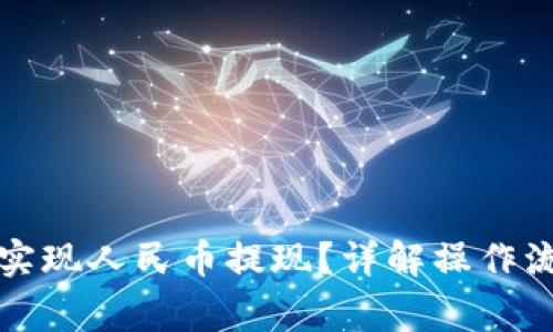 比特钱包如何实现人民币提现？详解操作流程与注意事项