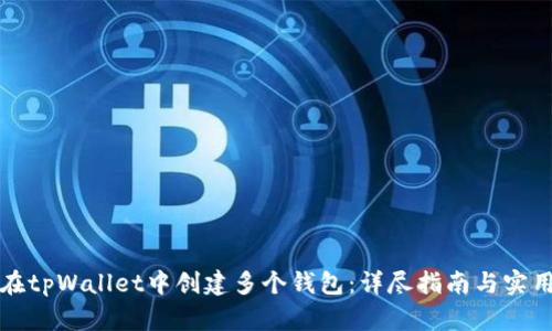 如何在tpWallet中创建多个钱包:详尽指南与实用技巧