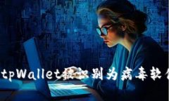 如何处理tpWallet被识别为病毒软件的困