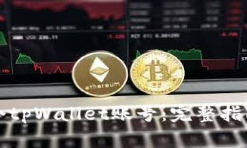 如何开发一个tpWallet账号:完整指南与实用技巧
