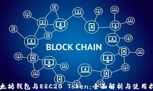 
以太坊钱包与ERC20 Token：全面解析与使用指南