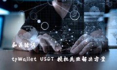 和关键词tpWallet USDT 授权失败解决方案