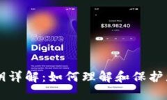 tpWallet私钥详解：如何理解和保护您的
