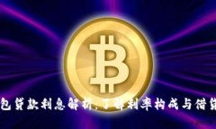 OP钱包贷款利息解析：了解利率构成与