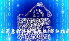 tpWallet显示恶意软件如何处理：详细指