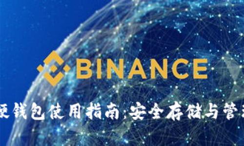 比特币硬钱包使用指南：安全存储与管理比特币