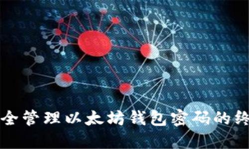 如何安全管理以太坊钱包密码的终极指南