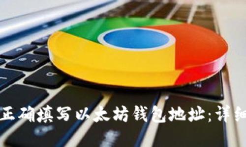 如何正确填写以太坊钱包地址：详细指南