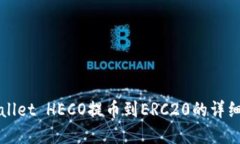 tpWallet HECO提币到ERC20的详细指南