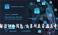 解读TP冷钱包：交易所是否在其中？