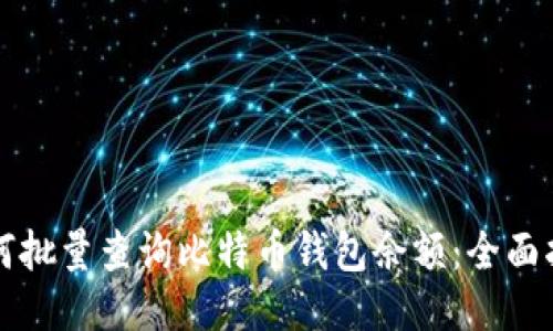 如何批量查询比特币钱包余额：全面指南