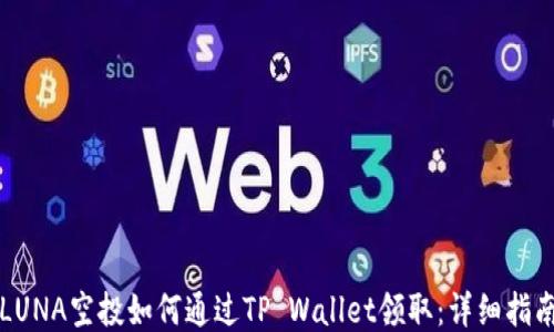 
LUNA空投如何通过TP Wallet领取：详细指南