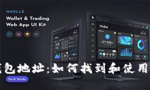 比特币电子钱包地址：如何找到和使用你的数字资产