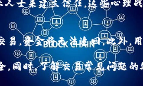jiaotitpWallet交易不了假客服：如何识别和防范诈骗信息/jiaoti
tpWallet, 假客服, 交易问题, 网络安全/guanjianci

在数字化时代，区块链和加密货币的迅速崛起给我们的生活带来了许多便利。然而，也同样伴随着一系列的安全隐患，其中“假客服”诈骗便是最为突出的问题之一。许多用户在使用像tpWallet这样的数字钱包时，可能会遇到交易问题，随之而来的假客服往往利用用户的焦虑，进行诈骗。本文将围绕tpWallet的交易问题以及如何识别和防范假客服进行详细阐述，并着重探讨相关问题。

1. tpWallet的基本功能与常见问题
tpWallet是一款多功能的数字货币钱包，用户可以通过它进行加密货币的存储、转账与交易等操作。在日常使用中，用户可能会遇到各种情况，例如无法进行交易、资金未到账、余额不对等。有时候，这些问题可能并非钱包本身的技术问题，而是由于用户对操作流程的不熟悉，或者网络环境的问题。

2. 假客服诈骗的形式与表现
假客服诈骗通常表现为冒充官方客服，通过各种方式联系用户。用户在遇到交易问题时，可能会在社交媒体、论坛或者群组中寻求帮助，假客服则伪装成“专业人士”，以快速解决用户问题为名，诱导用户提供个人信息、私钥或者进行资金转账。常见的假客服特征包括：
ul
    li使用与官方客服不同的联系方式（例如虚假网站、社交平台私信等）/li
    li提供的解决方案听起来过于简单或不符合常理/li
    li催促用户快速行动，防止用户反思/li
    li要求用户提供敏感信息如密码、私钥等/li
/ul

3. 如何识别假客服
用户在使用tpWallet时，为了防范假客服的诈骗，有几个识别真伪的方法：
ul
    listrong检查联系方式：/strong始终通过官方渠道寻找客服信息，比如官方网站或正规应用内的客服入口，不要随便相信微信群或社交媒体发布的信息。/li
    listrong核实身份：/strong在与客服沟通时，务必确认对方的身份，尤其是对方要求提供个人信息时，要保持警惕。/li
    listrong保持冷静：/strong诈骗者常常利用用户的紧张情绪施加压力，用户需要保持理智，仔细思考每一个问题。/li
/ul

4. 交易问题的技术解决方案
对于tpWallet用户来说，交易问题有时会与网络延迟、服务器繁忙、钱包设置等因素有关。为了更好地解决这些问题，用户可以：
ul
    listrong检查网络连接：/strong确保自己网络的稳定性，避免在网络不佳的情况下进行交易操作。/li
    listrong更新应用：/strong确保使用的tpWallet是最新版本，以避免旧版本中的bug影响交易。/li
    listrong确认交易信息：/strong在发起交易前，确认所有交易信息的准确性，防止因错误信息导致的交易失败。/li
/ul

5. 如何安全使用tpWallet
为了确保tpWallet的安全使用，用户可以采取以下措施：
ul
    listrong使用安全密码：/strong设置强密码，并定期更改，避免使用简单易猜的密码。/li
    listrong启用多重认证：/strong在钱包中启用双重验证功能，以增加账户安全性。/li
    listrong定期备份：/strong定期进行钱包数据的备份，以防止数据丢失。/li
/ul

常见问题解答

问题1：如果我遇到交易问题，该如何处理？
遇到交易问题时，不要恐慌，首先确认网络连接是否正常，其次在tpWallet界面检查交易状态。如果确认问题仍然存在，可以尝试退出重新登录或者重启应用。如果依然没有解决，可以直接访问tpWallet的官方网站，查找帮助文档或联系客服。在此过程中，要避免轻信其他社交平台上的个人或者私信，防止假客服的诈骗。

问题2：如何确保与客服沟通的安全性？
为了确保与客服沟通的安全性，用户应当通过官方的渠道寻求帮助，例如tpWallet官方网站、官方应用内的客服功能等。沟通时，尤其是对敏感信息的索取，务必保持警惕。务必不向非官方渠道透露个人信息或转账资金。如果客服要求提供私钥或账户密码，必须坚决拒绝，因为没有合法客服会索求这类信息。

问题3：如何处理被骗的情况？
万一不幸被骗，用户应该立刻采取措施来减少损失。首先，应立即更改钱包的密码，并发起相关的账户安全措施。如果涉及资金交易，尽快向交易平台报告并提供相关证据。如果感觉被诈骗的金额较大，还可以尝试联系当地警察局进行举报，尽管追回资金的可能性较小，但仍能帮助警方收集诈骗数据，保护其他用户。

问题4：假客服的常见心理战术有哪些？
假客服往往利用人们的心理弱点进行攻击。例如，利用“紧急性”来促使用户快速行动，他们可能声称用户的资金面临风险，必须立即解决；或者在用户感到无助和焦虑时，冒充专业人士来建立信任。这些心理战术往往能够让用户在慌乱中误入圈套。因此，用户在和客服沟通时，要保持冷静，仔细核实信息的准确性，不轻易相信对方话语。

问题5：我能否通过tpWallet向其他用户进行转账？
当然可以，tpWallet支持多种加密货币之间的转账。用户可以通过输入接收方的地址进行资金转移。需要注意的是，在转账之前，务必确认接收方的地址是否正确，因为一旦发起交易，资金将无法追回。此外，用户在进行转账时也要留意网络手续费等相关费用。在使用tpWallet时，了解相关的转账流程和技巧，有助于提升交易的安全性。

总结而言，tpWallet作为一款数字货币钱包，虽然给用户带来了便利，但也伴随着交易风险和安全隐患。用户应当提高警惕，正确识别假客服，采取有效措施来保障个人资金的安全。同时，了解交易常见问题的处理方式，有助于在遭遇问题时快速应对。希望用户能够在安全的环境中愉快地使用tpWallet，享受数字货币带来的便利。