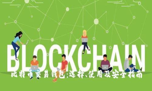 比特币交易钱包：选择、使用及安全指南