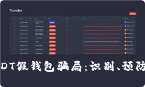 揭露USDT假钱包骗局：识别、预防与应对