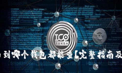 USDT提币到哪个钱包都能查？完整指南及注意事项