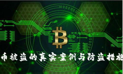 比特币被盗的真实案例与防盗措施详解