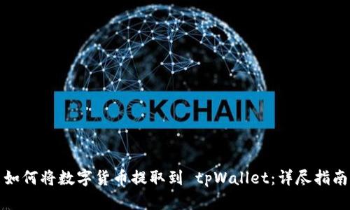 如何将数字货币提取到 tpWallet：详尽指南