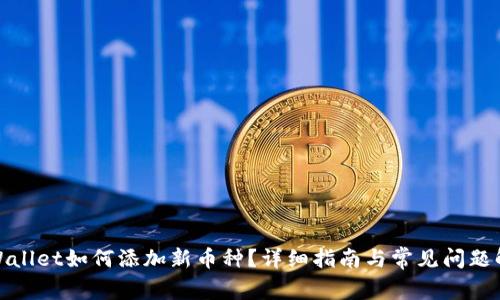 tpWallet如何添加新币种？详细指南与常见问题解答