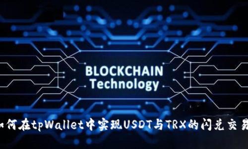 如何在tpWallet中实现USDT与TRX的闪兑交易？
