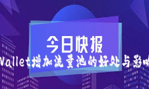 : tpWallet增加流量池的好处与影响分析