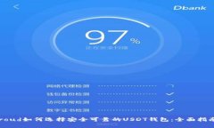 roud如何选择安全可靠的USDT钱包：全面