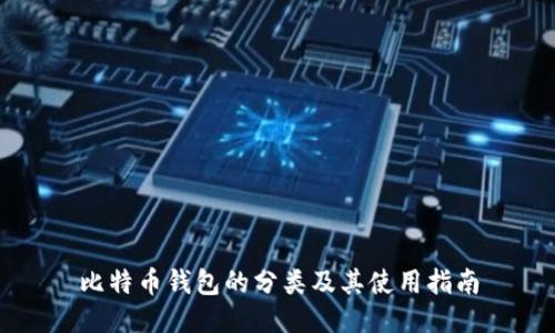 比特币钱包的分类及其使用指南