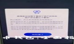 如何获取比特币钱包：全面指南与实用