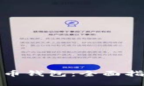 如何获取比特币钱包：全面指南与实用技巧