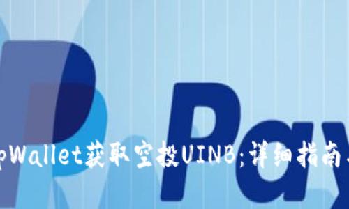 如何通过tpWallet获取空投UINB：详细指南与实战经验