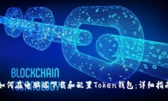 如何在电脑端下载和配置Token钱包：详