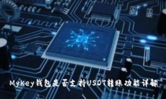 MyKey钱包是否支持USDT转账功能详解